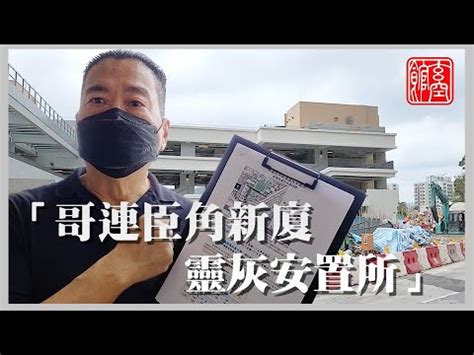 哥連臣角新廈靈灰安置 交車吉日2023